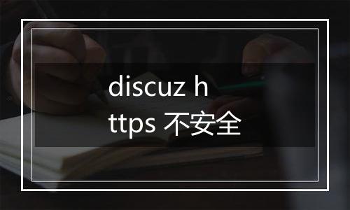 discuz https 不安全