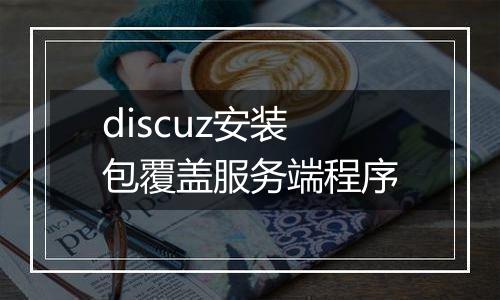 discuz安装包覆盖服务端程序
