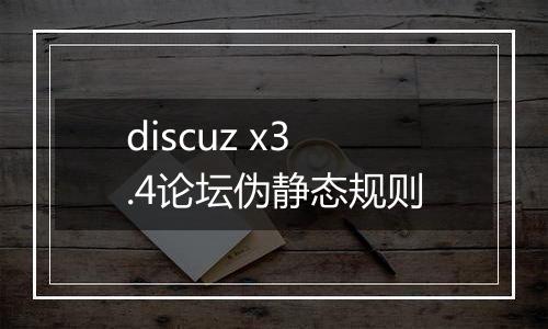 discuz x3.4论坛伪静态规则
