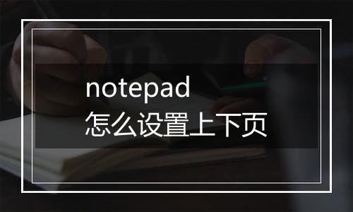notepad怎么设置上下页