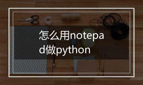 怎么用notepad做python