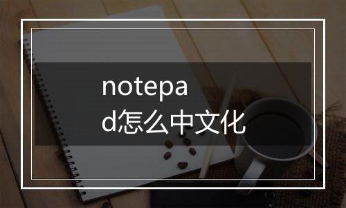 notepad怎么中文化