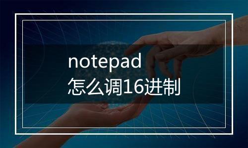 notepad怎么调16进制
