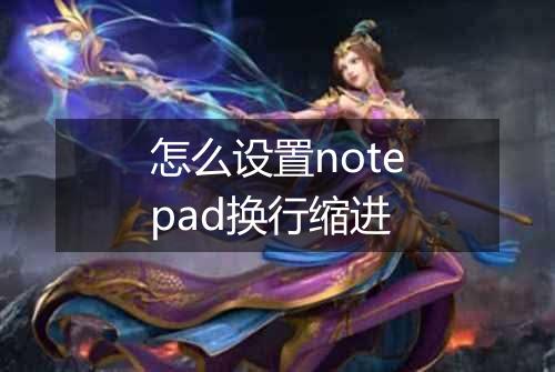 怎么设置notepad换行缩进