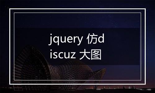 jquery 仿discuz 大图