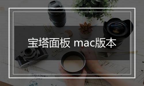 宝塔面板 mac版本