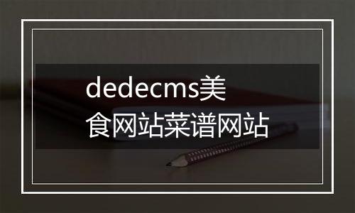 dedecms美食网站菜谱网站