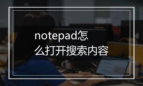 notepad怎么打开搜索内容