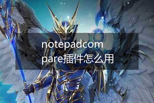 notepadcompare插件怎么用