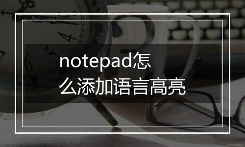 notepad怎么添加语言高亮