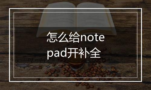 怎么给notepad开补全