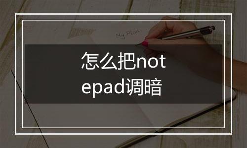 怎么把notepad调暗
