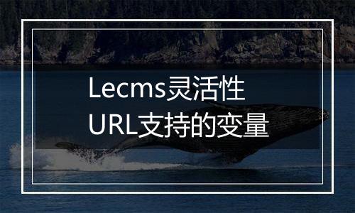 Lecms灵活性URL支持的变量