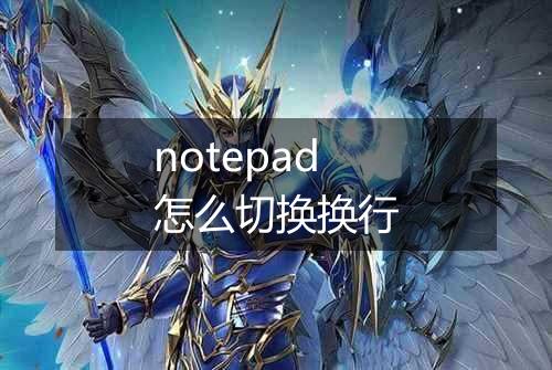 notepad怎么切换换行