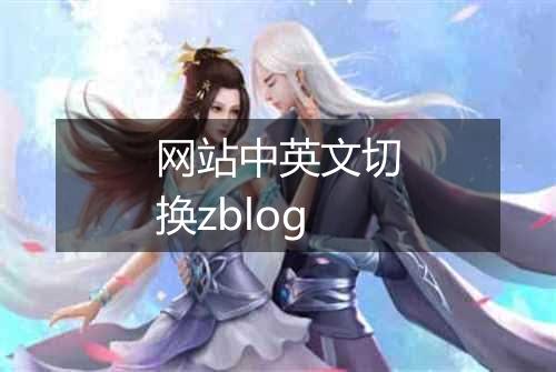 网站中英文切换zblog
