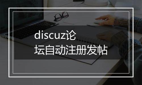 discuz论坛自动注册发帖