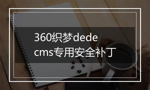 360织梦dedecms专用安全补丁