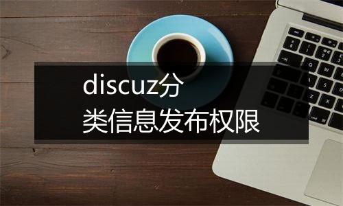 discuz分类信息发布权限