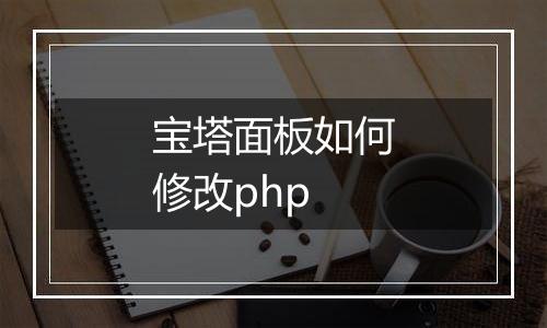 宝塔面板如何修改php