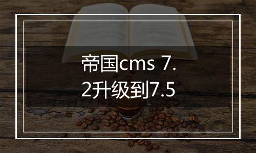 帝国cms 7.2升级到7.5