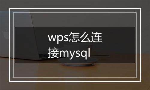 wps怎么连接mysql