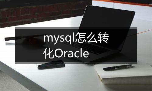mysql怎么转化Oracle