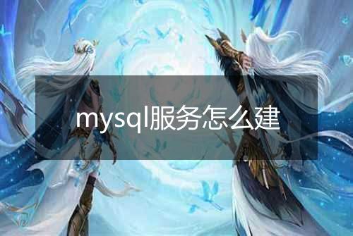 mysql服务怎么建