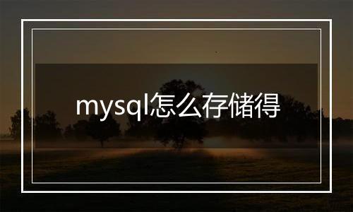 mysql怎么存储得