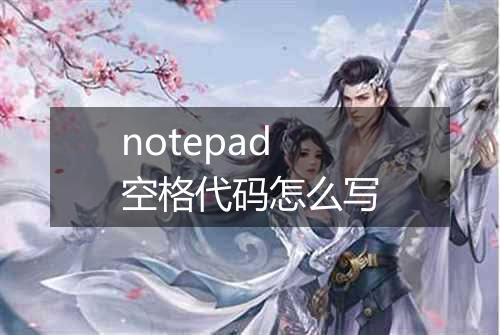 notepad空格代码怎么写