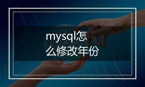 mysql怎么修改年份