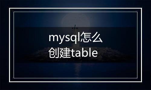 mysql怎么创建table