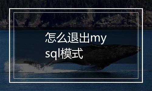怎么退出mysql模式