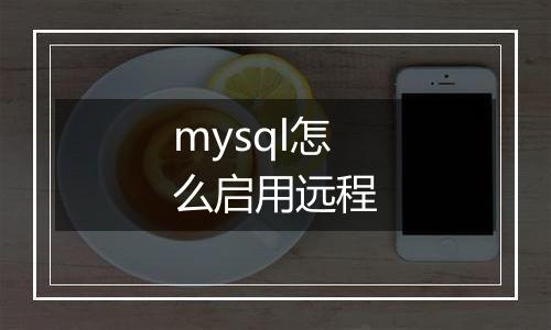 mysql怎么启用远程