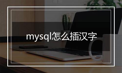 mysql怎么插汉字