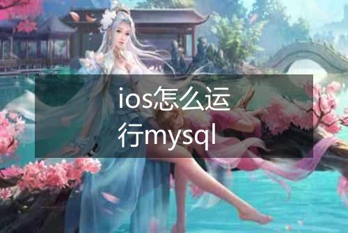 ios怎么运行mysql