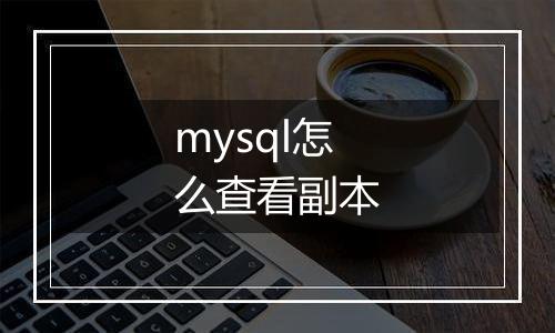 mysql怎么查看副本