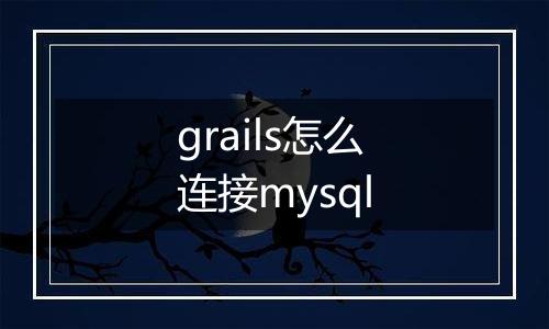 grails怎么连接mysql