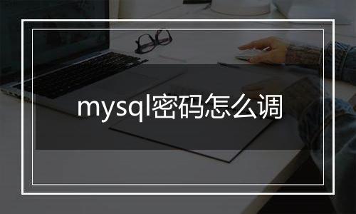 mysql密码怎么调