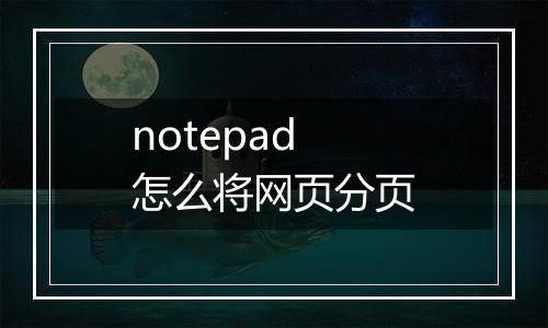 notepad怎么将网页分页