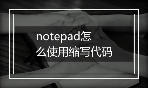 notepad怎么使用缩写代码