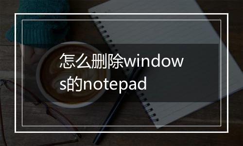 怎么删除windows的notepad
