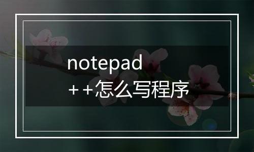 notepad++怎么写程序
