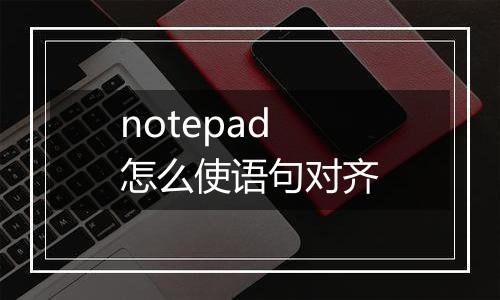 notepad怎么使语句对齐
