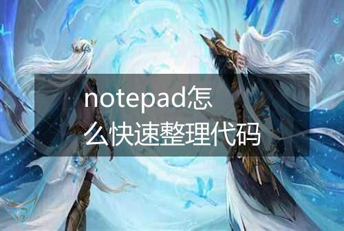 notepad怎么快速整理代码