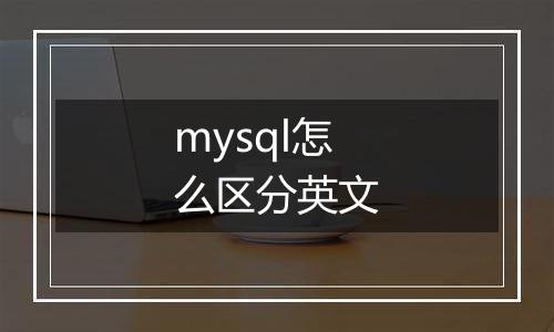 mysql怎么区分英文