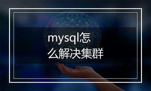 mysql怎么解决集群