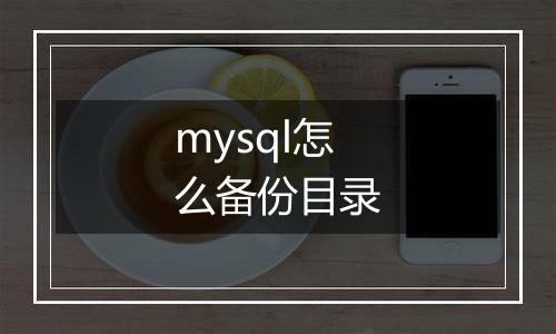 mysql怎么备份目录