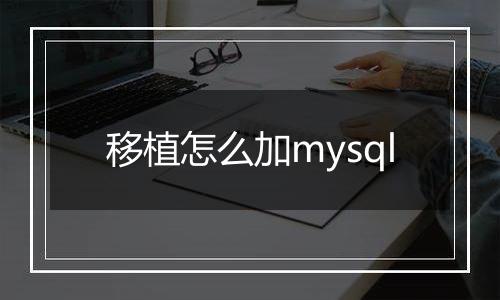 移植怎么加mysql