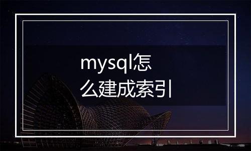 mysql怎么建成索引