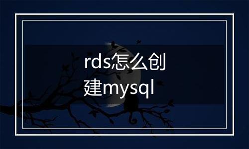 rds怎么创建mysql